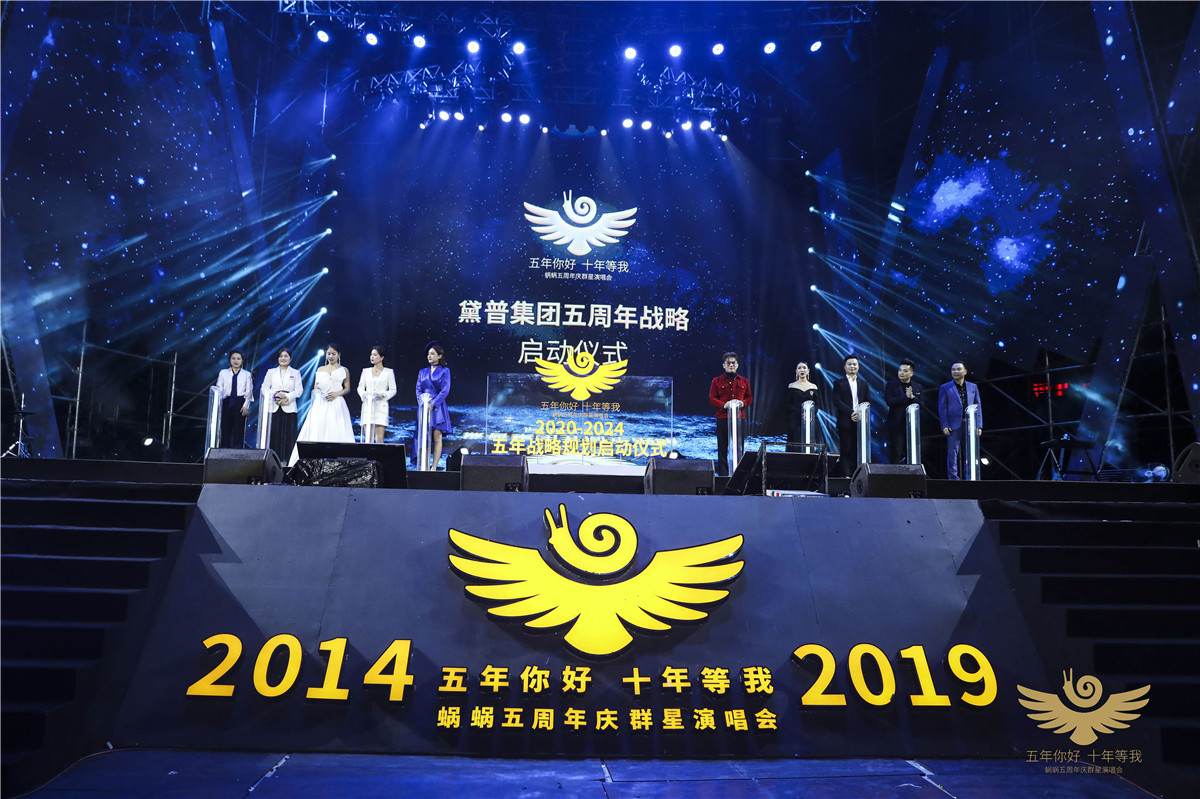 蝸蝸五周年慶群星演唱會(huì)圓滿(mǎn)成功！