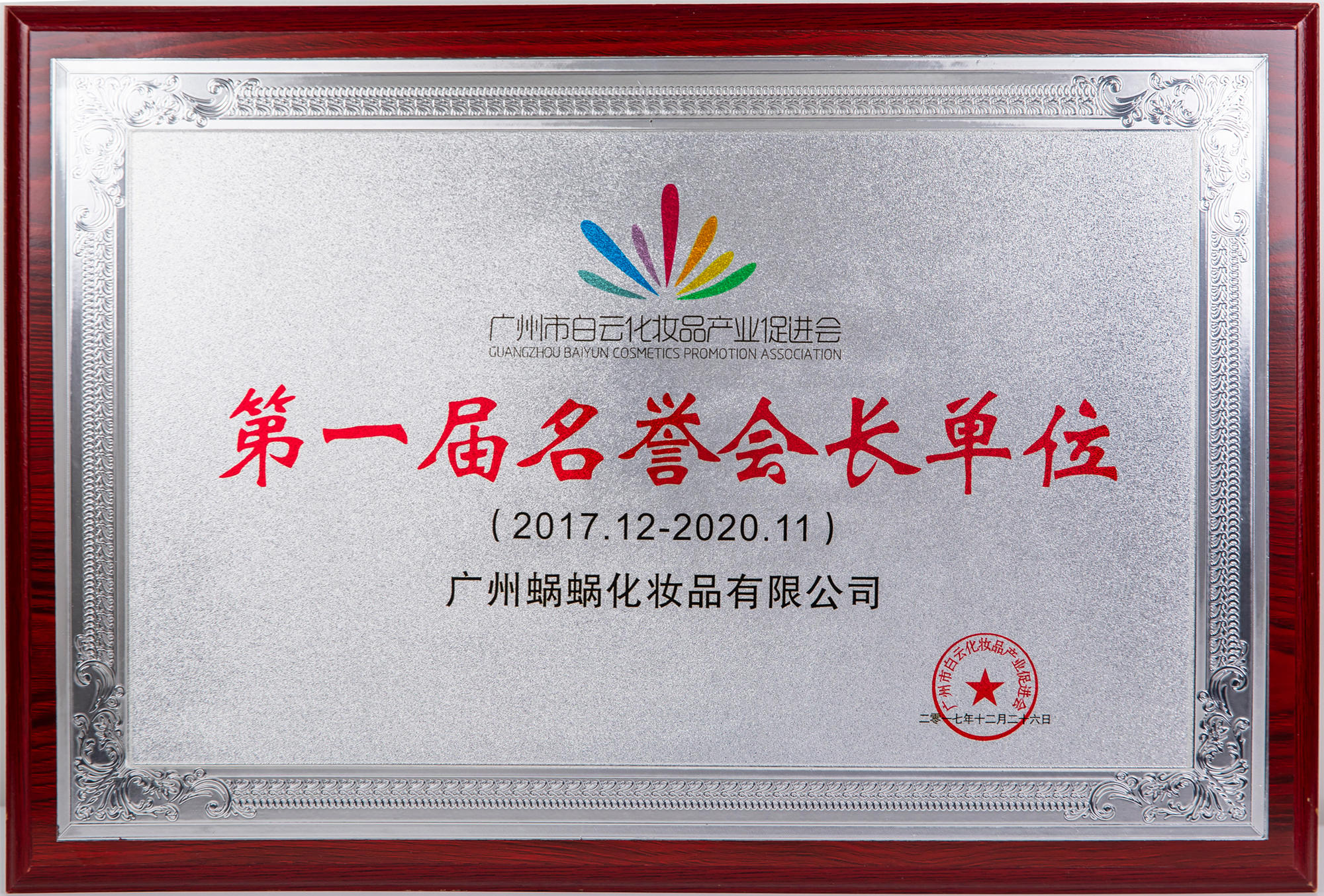廣州市白云化妝品產(chǎn)業(yè)促進(jìn)會(huì)第一名譽(yù)會(huì)長單位