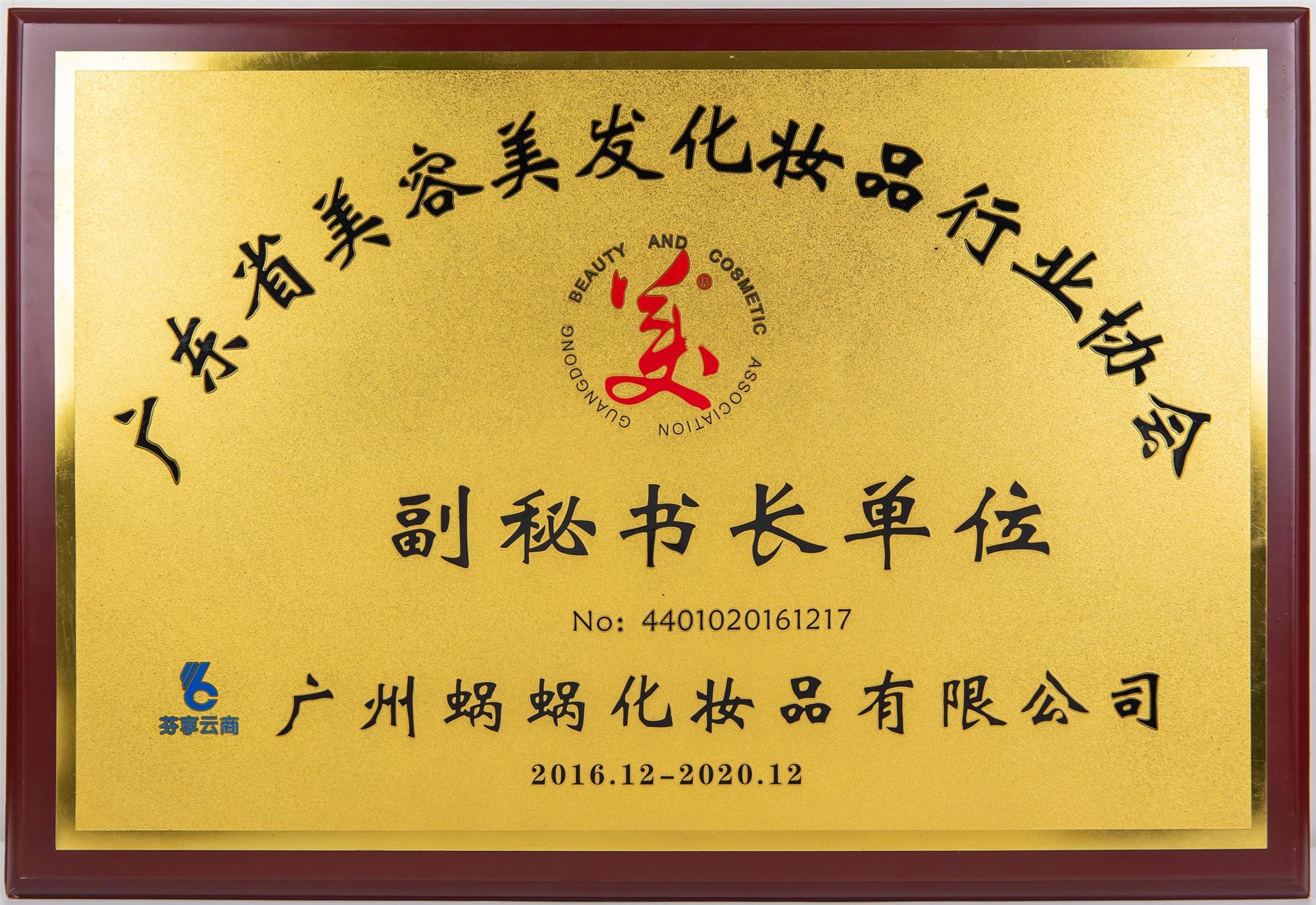 廣東省美容美發(fā)化妝品行業(yè)協會副秘書長單位