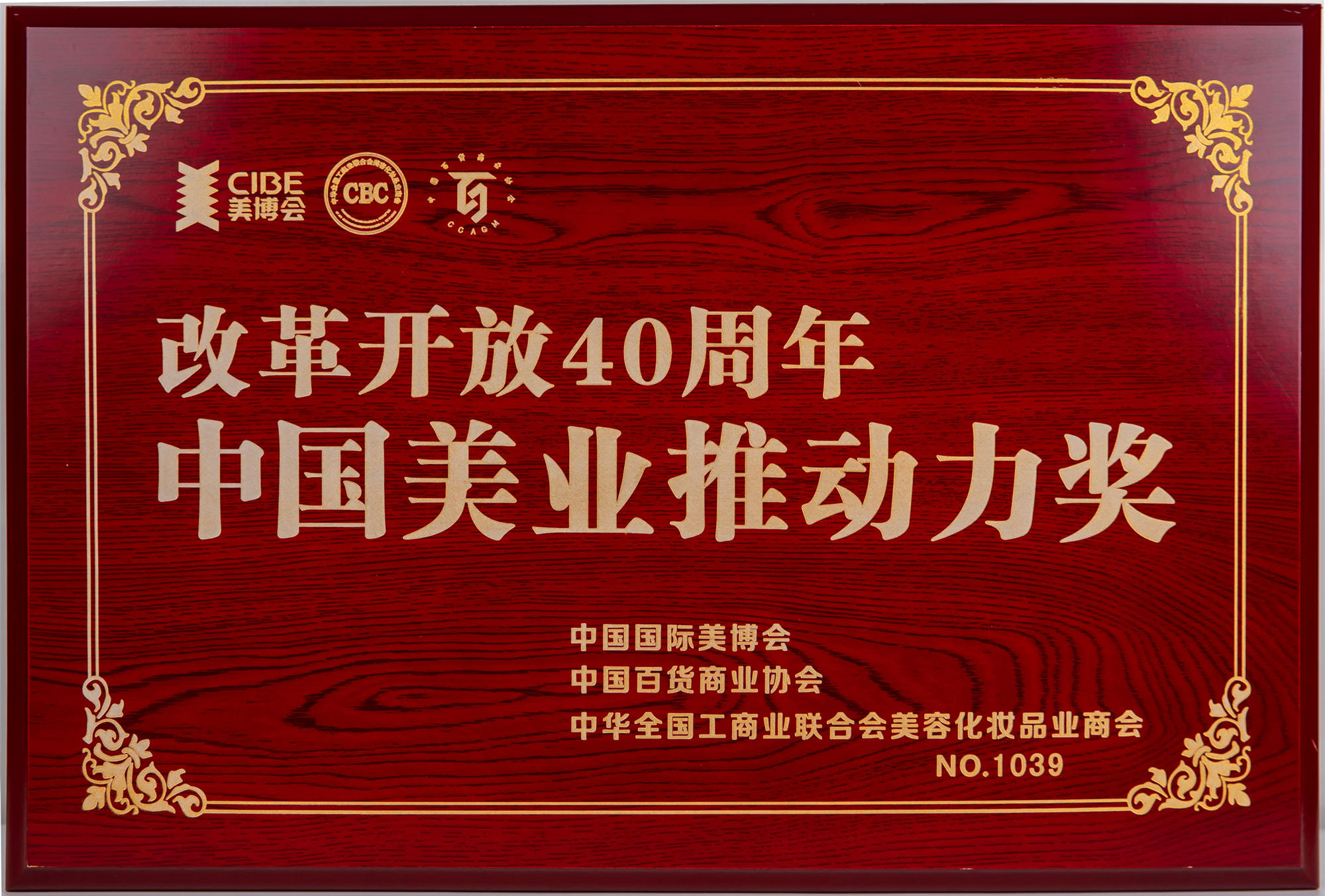 改革開(kāi)放40年中國(guó)美業(yè)推動(dòng)力獎(jiǎng)