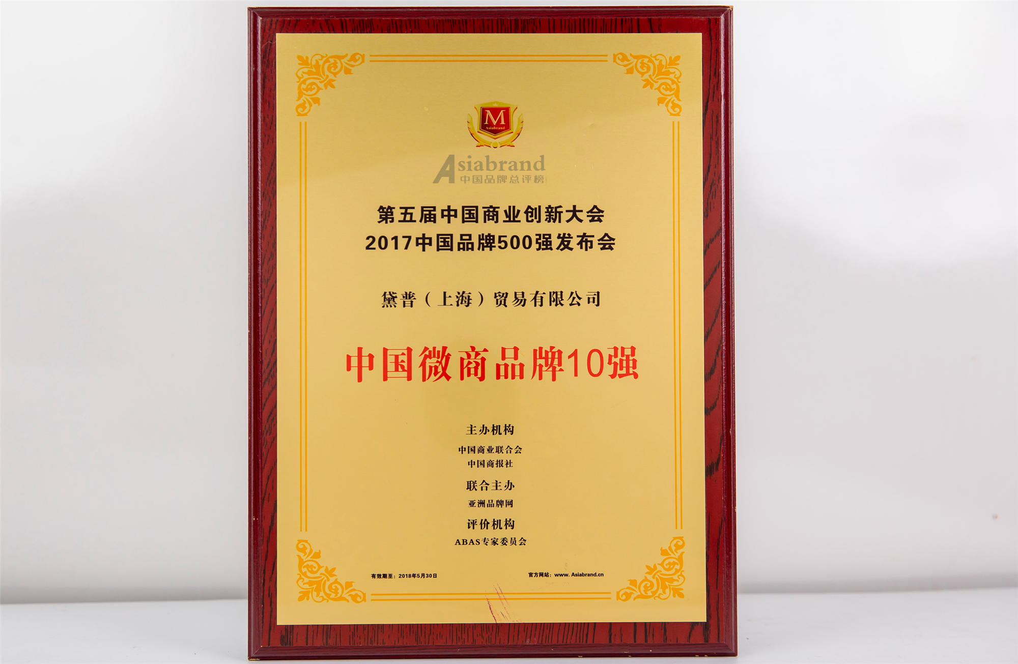 第五屆中國商業(yè)創(chuàng)新大會(huì)中國微商品牌10強(qiáng)